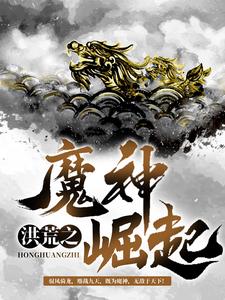 《洪荒之魔神崛起》苏浩天沈红玉苏星河林傲雪