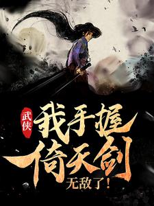 《武侠：我手握倚天剑无敌了！》张无忌赵敏芷若