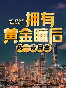 《拥有黄金瞳后，我一夜暴富》黄光黄依