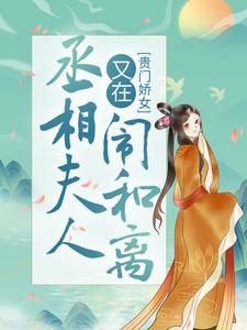 《贵门娇女：丞相夫人又在闹和离》顾倾之白修然