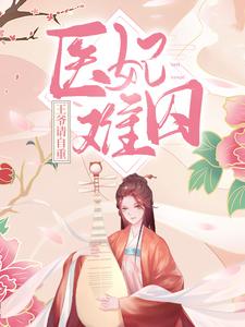 《医妃难囚：王爷请自重》夏静月男人