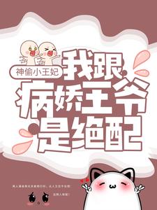 《神偷小王妃：我跟病娇王爷是绝配》楚九歌秦寒秦少主小蝶