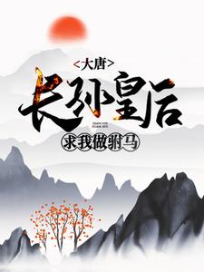 《大唐：长孙皇后求我做驸马》慕无心慕野富家小姐大伯