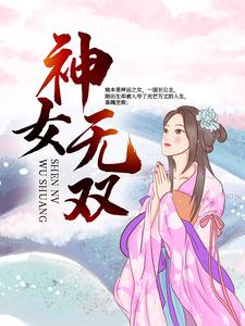 《神女无双》皇上昭妃皇后阿姑