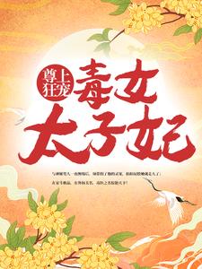 《尊上狂宠：毒女太子妃》秦无歌秦三秦七马姨娘