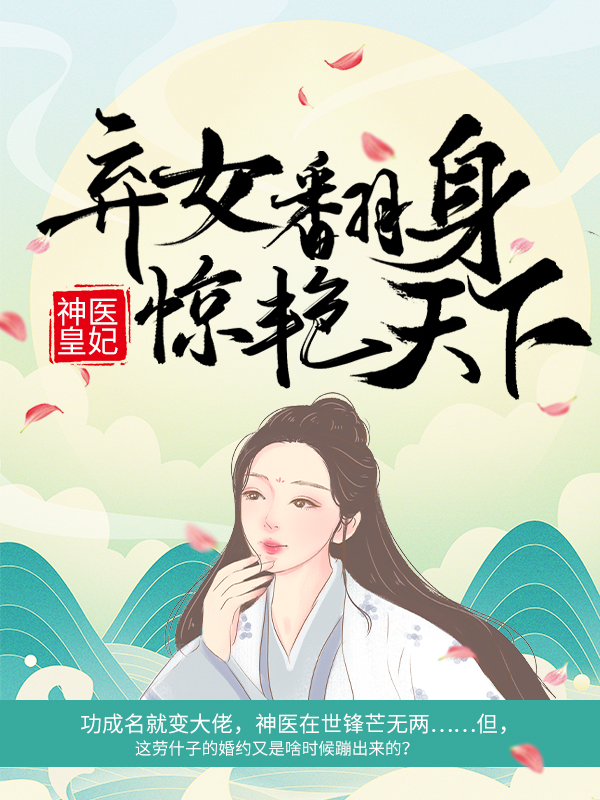 《神医皇妃：弃女翻身惊艳天下》凤羽珩天武帝凤瑾元姚氏