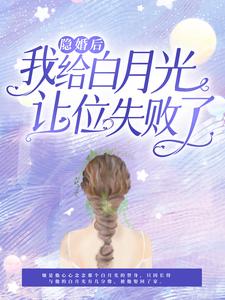 《隐婚后，我给白月光让位失败了》凌修然尹雪温夏曦