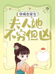 《穿成农家女，夫人她不穷但凶》李婧文李连仲吴氏李家荣