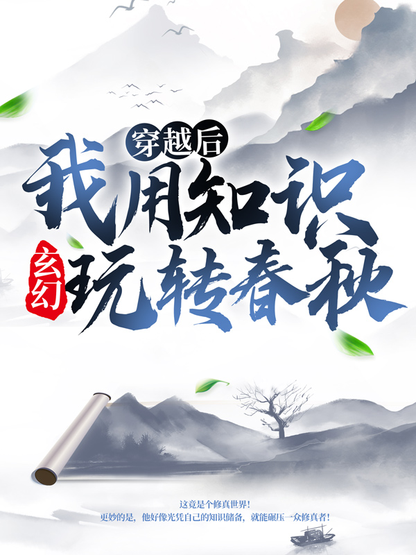 《玄幻：穿越后我用知识玩转春秋》薛牧婵儿师父