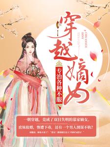 《穿越嫡女：专治各种不服》慕轻歌慕夫人