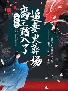 《七年后，离王踏入了追妻火葬场二殿下魏仙儿阿落薄云岫》二殿下魏仙儿阿落薄云岫