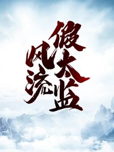 《风流假太监》赵无极娇娇李公公小方子