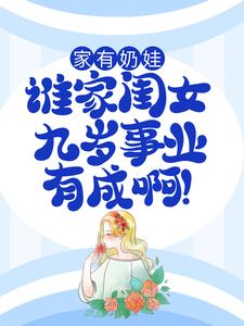 《家有奶娃：谁家闺女九岁事业有成啊！》顾梅朵顾老头顾老四老孙氏