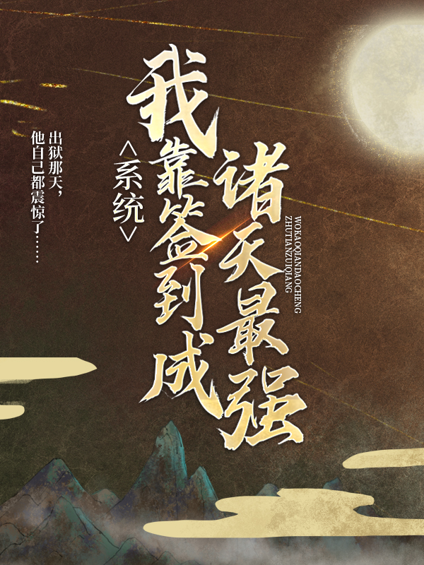 《系统：我靠签到成诸天最强楚玄刘瑾武奇夏皇》楚玄刘瑾武奇夏皇