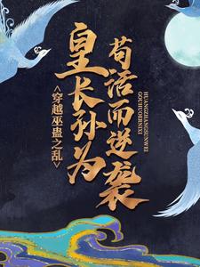 《穿越巫蛊之乱，皇长孙为苟活而逆袭》刘据刘进汉武帝阳石公主