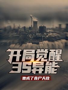 《开局觉醒3s异能：他成了丧尸天敌》王昊