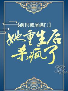 《前世被屠满门，她重生后杀疯了》江初月萧谨元林宏江婉宁