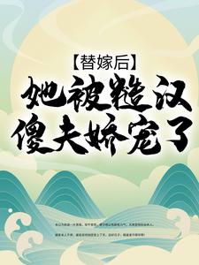 《替嫁后，她被糙汉傻夫娇宠了宋九宋六汤氏雷氏》宋九宋六汤氏雷氏