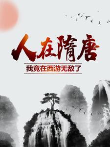 《杨广宇文化及裴世炬李渊》小说