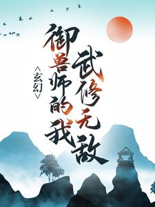 《玄幻：御兽师的我武修无敌！》苏泽