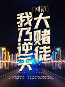 《网游：我乃逆天大赌徒》江铠柱子