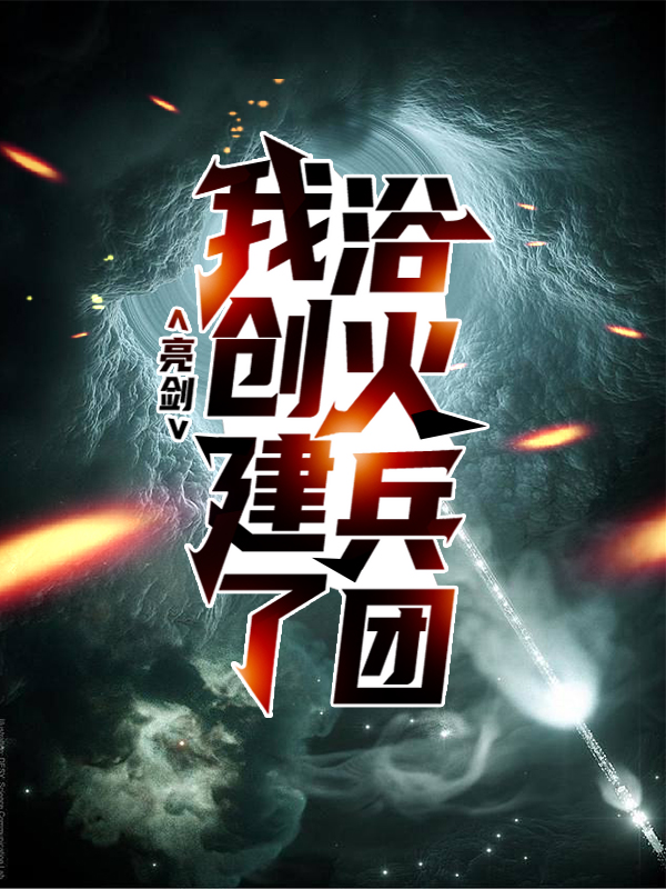 《亮剑：我创建了浴火兵团》方羽李云龙王承柱沈泉