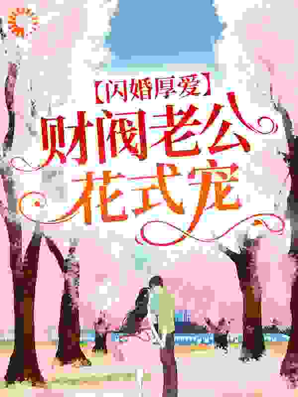 《闪婚厚爱：财阀老公花式宠许雨晴沐长风许母沐子龙》许雨晴沐长风许母沐子龙