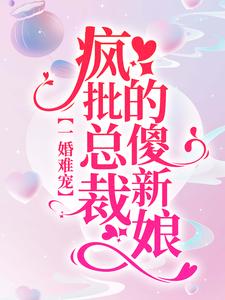 《一婚难宠：疯批总裁的傻新娘》夏乔江家夏成于