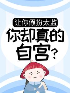 《让你假扮太监，你却真的自宫？```李易老太监李公公》```李易老太监李公公