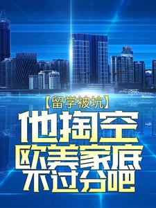 《留学被坑，他掏空欧美家底不过分吧》萧然阿联酋航空公司温哥华洛杉矶