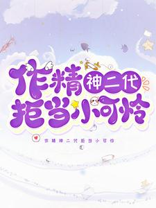 《作精神二代拒当小可怜》明神温九