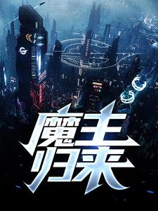 《魔主归来》楚随风幻玉大夫