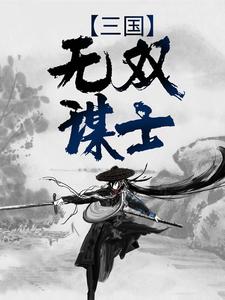 《三国无双谋士》诸葛亮诸葛秋刘备张飞