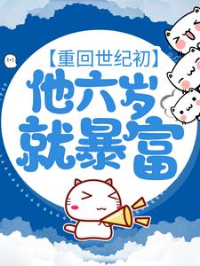 《重回世纪初，他六岁就暴富》顾修顾建军