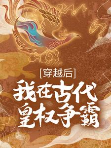 《穿越后，我在古代皇权争霸》林知皇林者云裴氏林知环