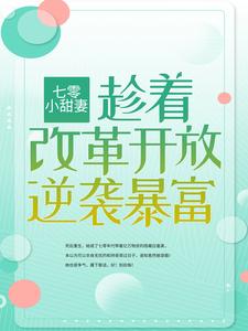 《七零小甜妻：趁着改革开放逆袭暴富安红豆赵有良马翠莲沈相知》安红豆赵有良马翠莲沈相知