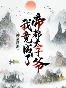 《神豪反派：我竟成了帝都太子爷江夏夏凝寒夏晨赵乾》江夏夏凝寒夏晨赵乾