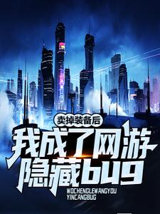 《卖掉装备后，我成了网游隐藏bug》秦墨