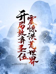 《开局放弃圣位，震惊洪荒世界！红云镇元子鸿钧道祖昊天》红云镇元子鸿钧道祖昊天