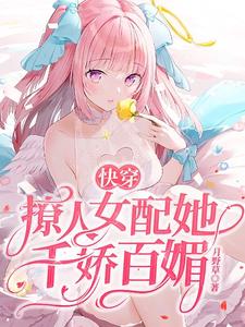 《快穿：撩人女配她千娇百媚》陆君尧顾沉鱼丁露