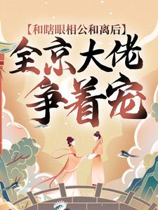 《和瞎眼相公和离后，全京大佬争着宠》花芊芊萧炎花舒月