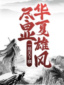 《诸葛一诸葛羽黎铁云师兄》小说