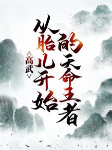 《高武：从胎儿开始的天命王者》徐清风白山黄远峰