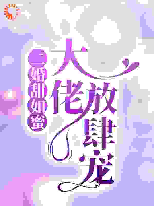 《二婚甜如蜜：大佬放肆宠苏御许朝颜》苏御许朝颜