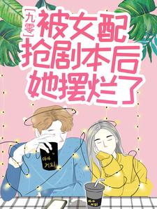 《九零：被女配抢剧本后她摆烂了》杨盼晴秦若水肖玉梅汪桂花