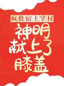 《疯批宿主掌权，神明献上了膝盖》竺灵晏行云