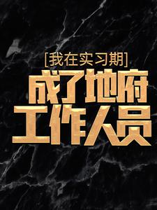 《我在实习期，成了地府工作人员》杜酆孟媪酆都大帝