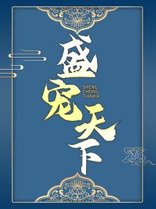 《盛宠天下燕回李家李大将军王家》燕回李家李大将军王家