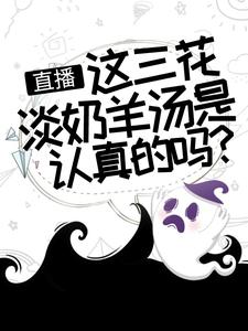 《陈飞良心雪糕创始人小美助理》小说