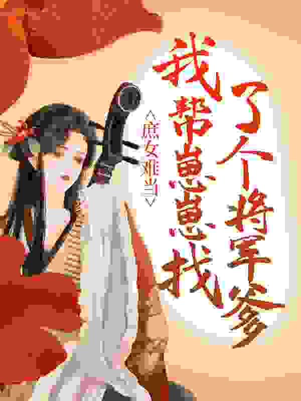 《易卿包子萧靖寒赵婆子》小说